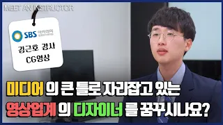 미디어를 주도하는 영상업계의 디자이너를 꿈꾸시나요? / SBS아카데미컴퓨터아트학원 김근호 강사소개(영상편집,영상학과,영상디자인,컴퓨터학원,그래픽디자인,3D영상,VR제작)