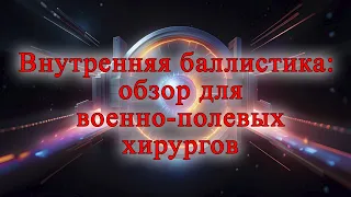 Внутренняя баллистика: обзор для военно-полевых хирургов