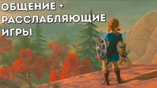 Праздничный стрим: расслабляемся, общаемся (Зельда, Animal Crossing)