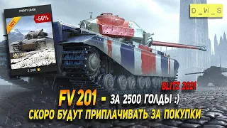 Британская уценёнка - FV 201 за 2500 голды в 2021 Wot Blitz | D_W_S