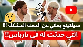 سولكينغ يحكي عن المحنة المشكلة !!!التي حدثت له في بارباس