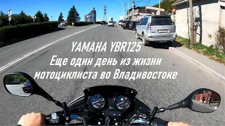 YAMAHA YBR125, дневная запись с регистратора (движение через проспект Красоты, г. Владивосток)