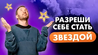 Разреши себе стать звездой! Выполни три обязательных шага.