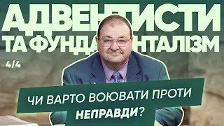 4/4 Олександр Болотніков - Чи варто воювати проти неправди? 5 листопада 2022 р