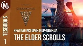 Краткая история Морровинда | The Elder Scrolls Books 1