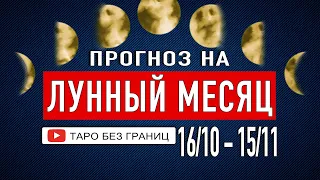 Прогноз на лунный месяц | Расклад Таро | Таро онлайн | Гадание Онлайн