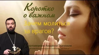 Зачем молиться за врагов? о. Андрей Ткачев (2017)