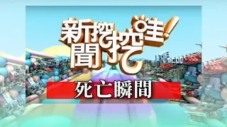 新聞挖挖哇：死亡瞬間 20180717 王瑞德 陳秀華  羅友志 林正義 廖美然