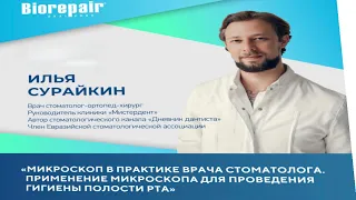 Вебинар по теме Микроскоп В практике врача стоматолога Сурайкин Илья #стоматология #кариес #зубы