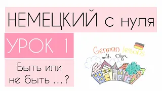 НЕМЕЦКИЙ С НУЛЯ. УРОК 1. Глагол SEIN. Личные местоимения. Das ist... /Das sind...