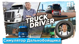 Truck Driver - Худший Симулятор дальнобойщика на PC Прохождение на русском #1 Обзор игры