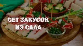 СЕТ ЗАКУСОК ИЗ САЛА: рулетики из сала, мусс из сала, слоеное сало