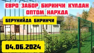 ЕВРОЗАБОР БИРИНЧИ КУЛДАН ОПТОМ НАРХДА БЕРУНИЙДА БИРИНЧИ 04.06.2024