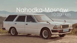 Находка-Москва_10 000 км