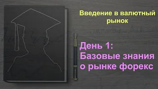 День 1: Базовые знания о рынке форекс