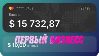 Business Empire начало развития