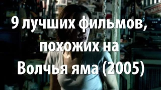 9 лучших фильмов, похожих на Волчья яма (2005)