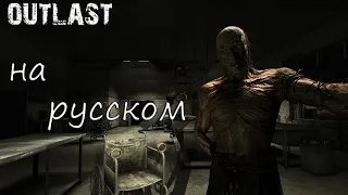 [ИГРОФИЛЬМ] Gameplay Outlast ➤ Прохождение на Русском | Русская озвучка | #Outlast