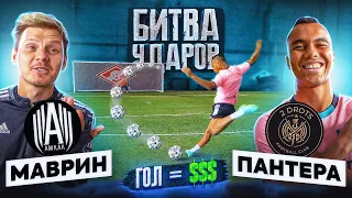 БИТВА ударов: ПАНТЕРА vs МАВРИН | ЗАБЕЙ БОЛЬШЕ $$$ - забери банк!