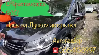 Цены на Луцком авторынке. Отмена нулевой растаможки . Автоподбор Volkswagen Touran . 5 июля 2022 г.