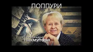 Александра Пахмутова. Поппури всех лучших песен. Сборник