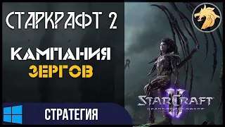 StarCraft II: Heart of the Swarm / Старкрафт 2 Сердце Роя | Полное прохождение за ЗЕРГОВ