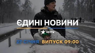 Новини Факти ICTV - випуск новин за 09:00 (27.01.2023)