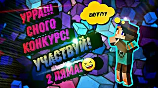 ✅ура!!сного конкурс на сервере(mypex.ru)посмотри ссылку!