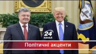 Політичні акценти. Чи передасть Дональд Трамп Україні летальну зброю