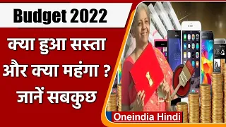 Union Budget 2022: Nirmala Sitharaman ने पेश किया आम बजट, क्या हुआ सस्ता और महंगा | वनइंडिया हिंदी