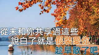 從未和你“共享”過這些，說白了就是假裝愛你，趁早散了吧