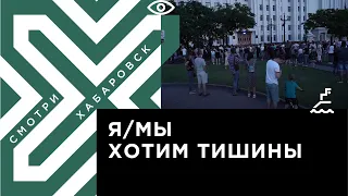 Митинги мешают жителям Хабаровска?