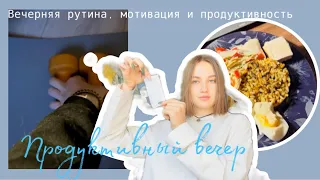 ПРОДУКТИВНЫЙ ВЕЧЕР | Мой вечер🌥️| учеба, тренировка, продуктивность📈| #мотивациядляучебы #мойвечер