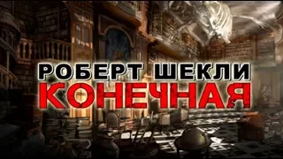 Роберт Шекли «Конечная» Аудиокнига. Фантастика