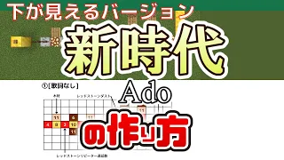 【下が見えるバージョン】Ado「新時代」の音ブロック演奏の作り方（楽譜あり）：簡単！統合版対応：ウタ from ONE PIECE FILM RED / Note Block