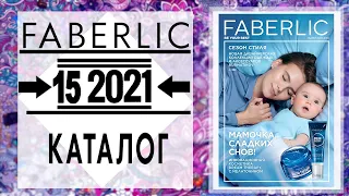 Каталог FABERLIC 15 2021 Россия Catalog Фаберлик (с 11 по 31 октября)