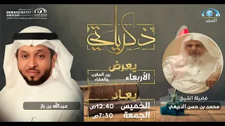 برنامج ذكرياتي | فضيلة الشيخ "محمد بن حسن الدريعي" - الجزء الأول | قناة المجد