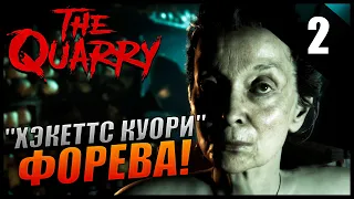 The Quarry Прохождение [2K] Часть 2 - "Хэкеттс Куори" Форева!