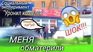 Социальный эксперимент:"Уронил кошелёк"|реакция людей