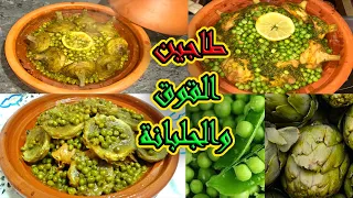 طاجين القوق و الجلبانة  لذييذ جدا 😋🔥 |  Moroccan Tagine 2024