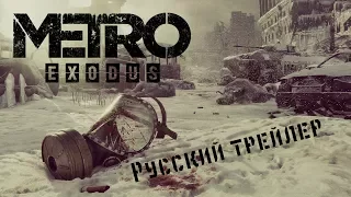 Metro Exodus - Русский трейлер