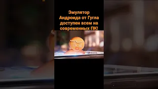 Эмулятор Андроида от Гугла доступен всем на современных ПК!