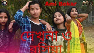 Dekhna O Rosiya || দেখনা ও রসিয়া || Ami Bekar ||  full trending rajbanshi gaan 🤟🙏 @Amibekar7