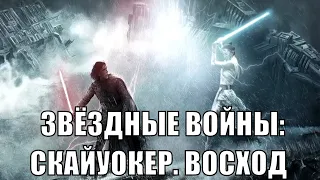 [ЗВЁЗДНЫЕ ВОЙНЫ: СКАЙУОКЕР. ВОСХОД / Star Wars: The Rise of Skywalker - Episode IX] обзор на фильм