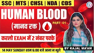 HUMAN BLOOD ( मानव रक्त ) PART - 01 For - SSC MTS / CHSL / NDA /CDS | BY KAJAL MA'AM
