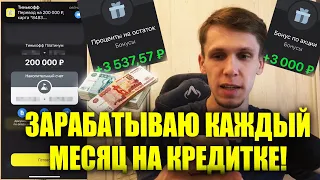 Как заработать на кредитной карте ежемесячно! Показываю и рассказываю КАК! Обнал Баллов по Платинум!