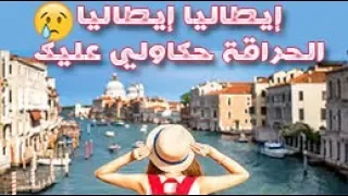 Groupe SangVert 2018 - إيطاليا إيطاليا الحراقة حكاولي عليك