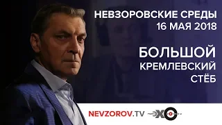 «Невзоровские среды» на радио «Эхо Москвы» 16.05.2018