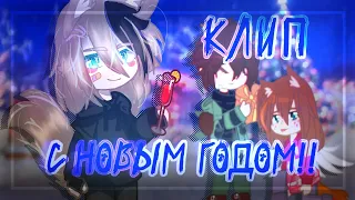 ☃️💘||Гача Клип - "С новым годом!"|Gacha club|GCMV|Гача Клуб|NasTyan X||💘☃️