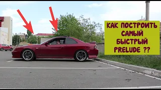 КАК Построить Самый Быстрый Прелюд ?? История Одного ШЕДЕВРА